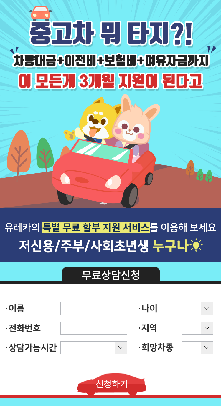 중고차 뭐타지 랜딩페이지 제작