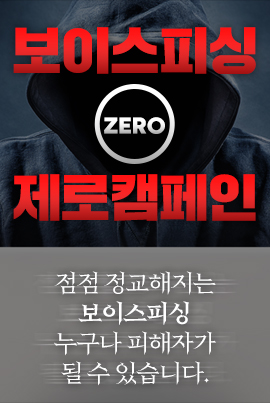 보이스피싱 ZERO 제로 캠페인 랜딩페이지 제작