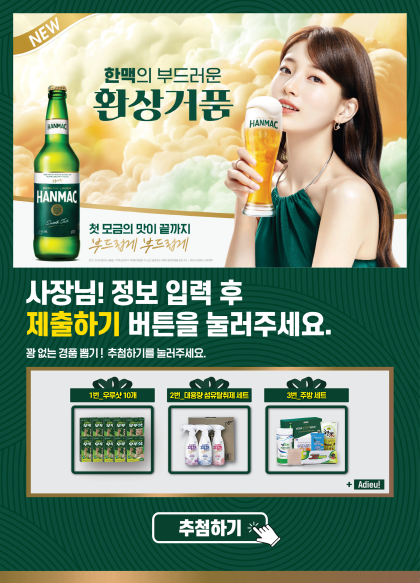 한맥의 부드러움 환상거품 랜딩페이지를 제작