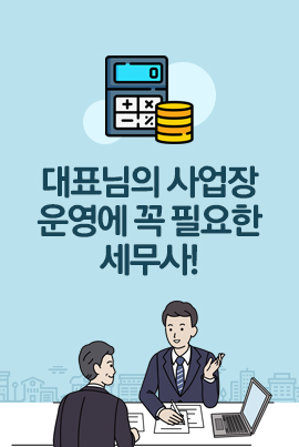 대표님의 사업장 운영에 꼭 필요한 세무사 랜딩페이지 제작